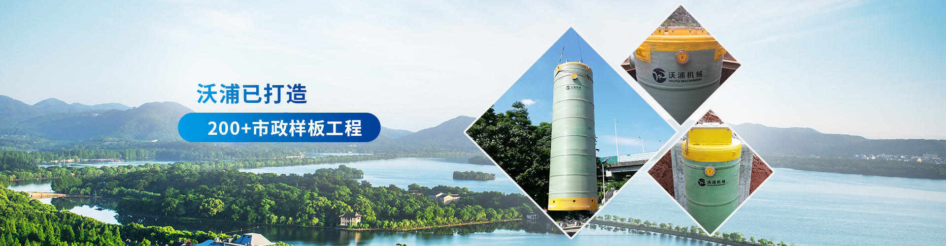 沃浦机械-沃浦已打造 1200+市政样板工程