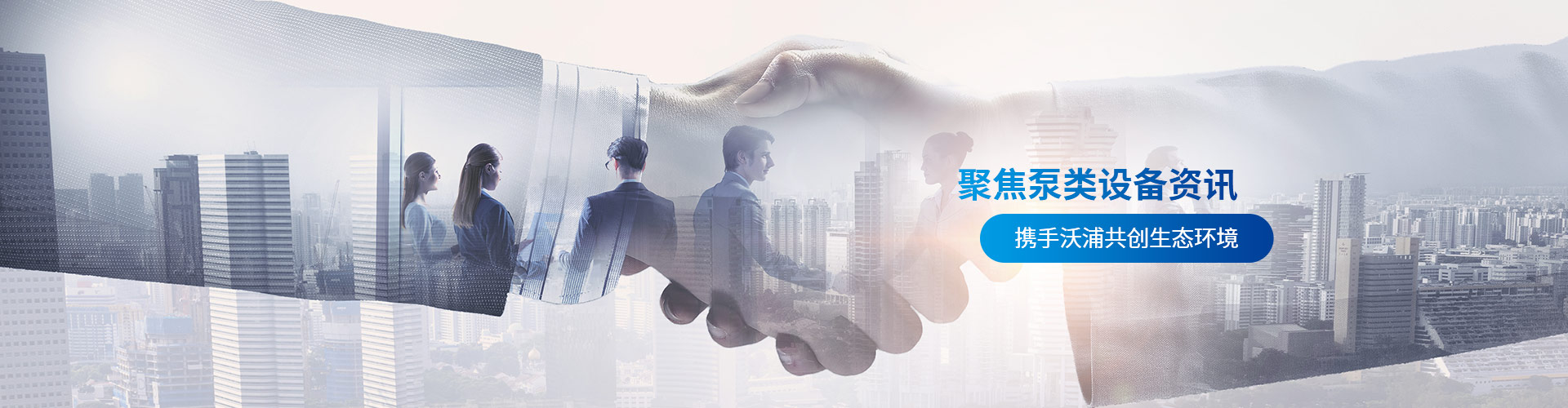 沃浦机械-聚焦泵类设备资讯携手沃浦共创生态环境