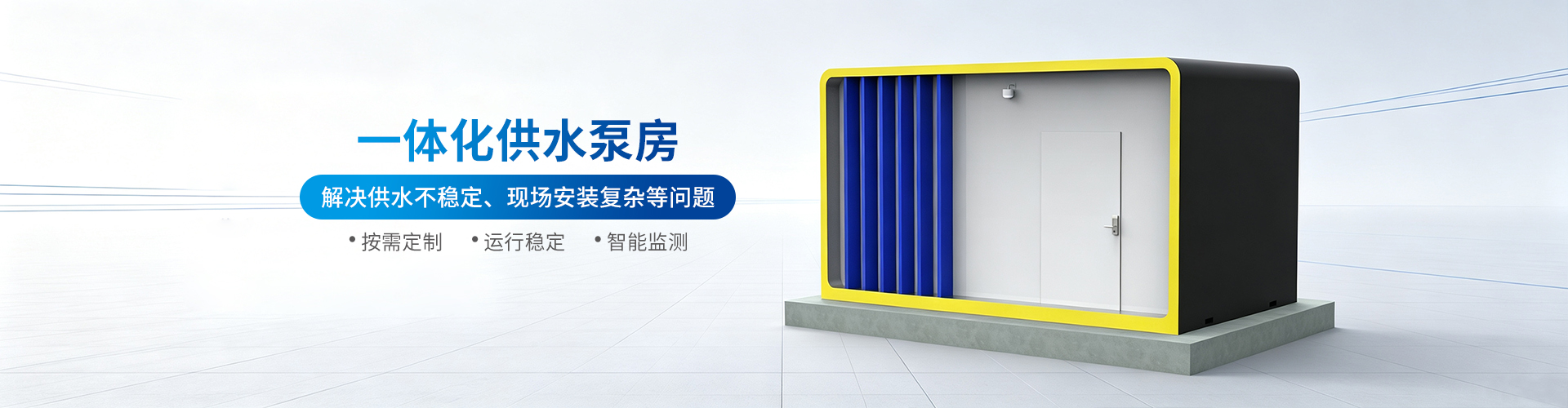一体化供水泵房