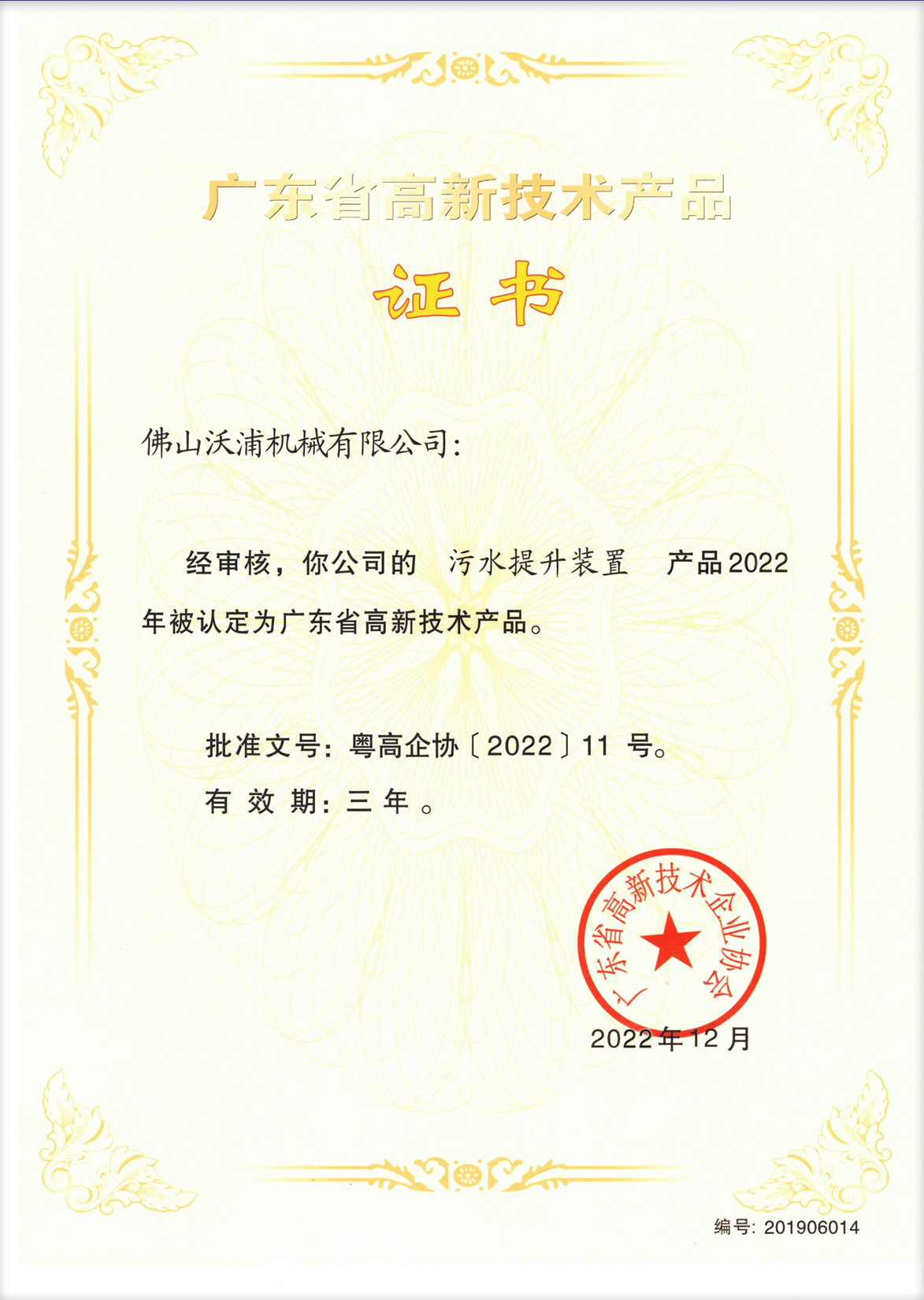 污水提升装置高品证书