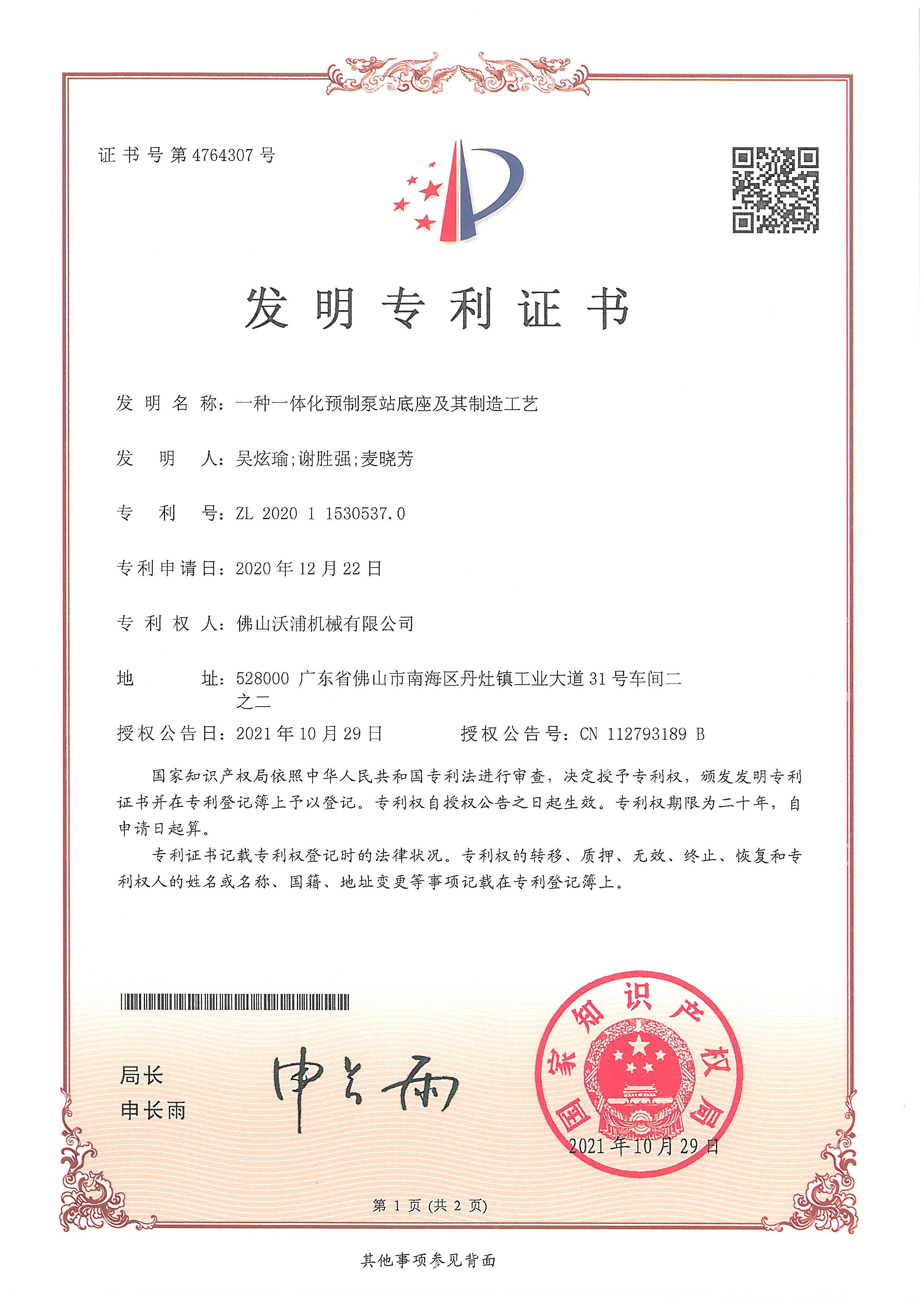 一种一体化预制泵站底座及其制造工艺