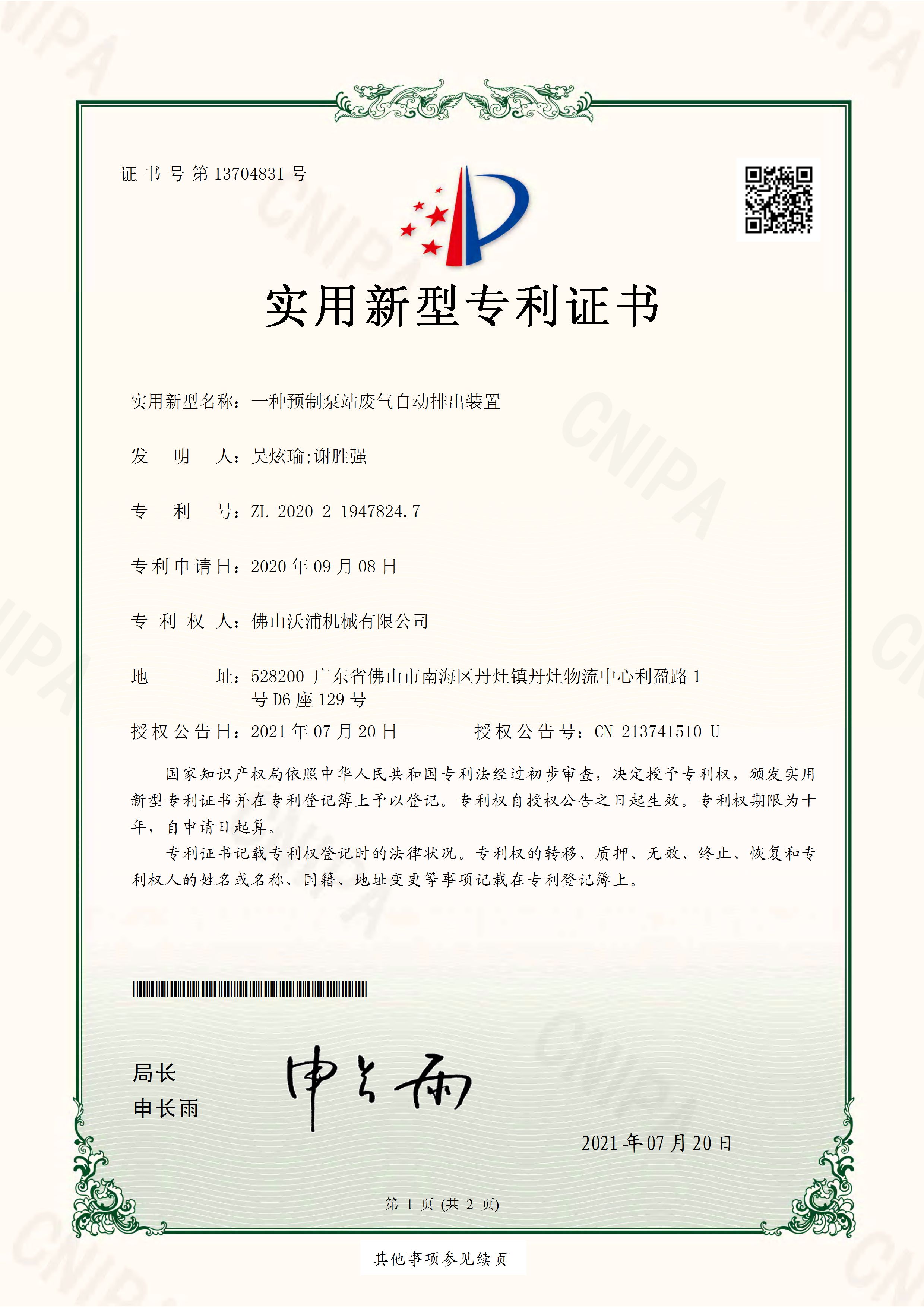 一种预制泵站废气自动排出装置